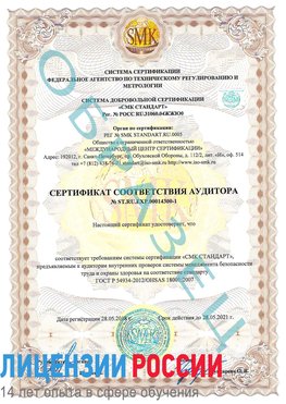 Образец сертификата соответствия аудитора №ST.RU.EXP.00014300-1 Подольск Сертификат OHSAS 18001